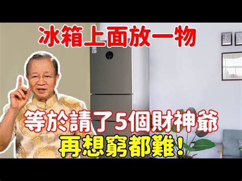 冰箱上放什麼招財|【風水特輯】冰箱=財庫 放錯位置小心破財連連！－幸。